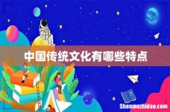 中国传统文化有哪些特点