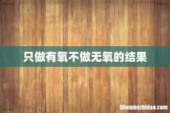 只做有氧不做无氧的结果