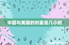 中国与美国的时差是几小时