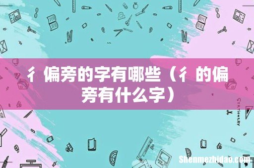 彳的偏旁有什么字 彳偏旁的字有哪些