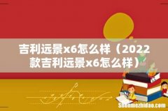 2022款吉利远景x6怎么样 吉利远景x6怎么样