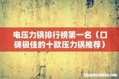 口碑极佳的十款压力锅推荐 电压力锅排行榜第一名