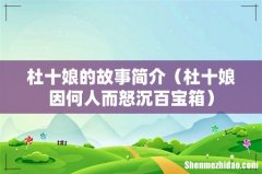 杜十娘因何人而怒沉百宝箱 杜十娘的故事简介