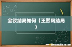 宝钗结局如何（王熙凤结局)