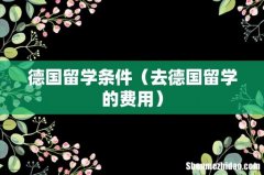去德国留学的费用 德国留学条件