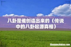传说中的八卦起源真相 八卦是谁创造出来的