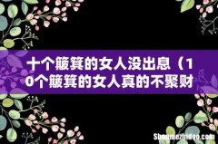 10个簸箕的女人真的不聚财吗 十个簸箕的女人没出息