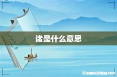 诸是什么意思