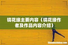 镜花缘作者及作品内容介绍 镜花缘主要内容