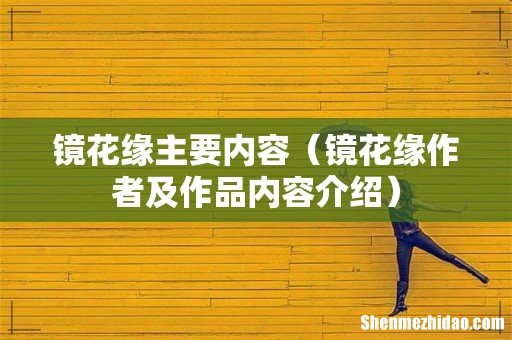 镜花缘作者及作品内容介绍 镜花缘主要内容