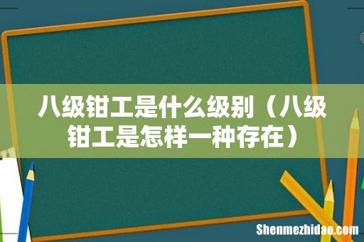 八级钳工是怎样一种存在 八级钳工是什么级别