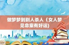 做梦梦到别人杀人（女人梦见命案有好运)