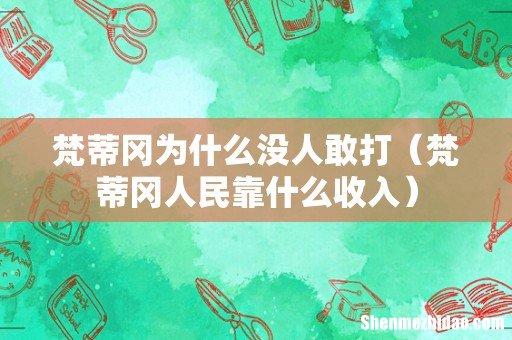 梵蒂冈人民靠什么收入 梵蒂冈为什么没人敢打