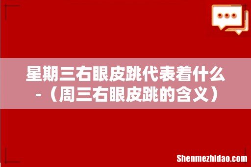 周三右眼皮跳的含义 星期三右眼皮跳代表着什么-