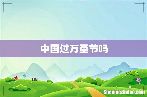 中国过万圣节吗