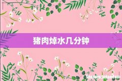 猪肉焯水几分钟