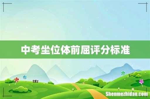 中考坐位体前屈评分标准