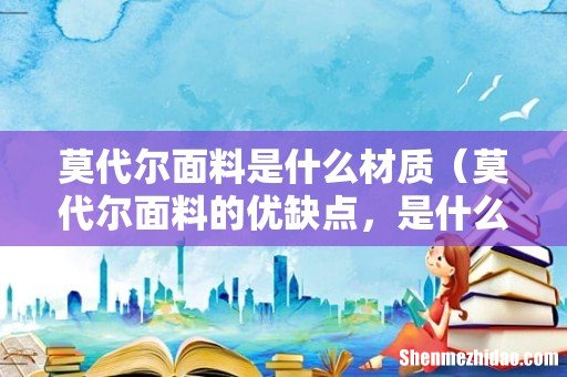 莫代尔面料的优缺点，是什么档次 莫代尔面料是什么材质