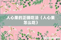 人心果怎么吃 人心果的正确吃法
