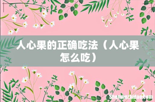 人心果怎么吃 人心果的正确吃法