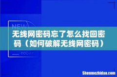 如何破解无线网密码 无线网密码忘了怎么找回密码