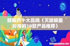 灭蟑螂最好用的10款产品推荐 蟑螂药十大品牌