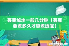 芸豆要煮多久才算煮透呢 芸豆焯水一般几分钟