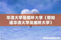 想知道华清大学是哪所大学 华清大学是哪所大学