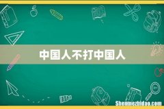 中国人不打中国人