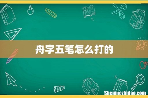 舟字五笔怎么打的