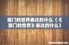 《楚门的世界》表达的什么 楚门的世界表达的什么