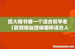 欧颜柳赵四体哪种适合入门者 四大楷书哪一个适合初学者