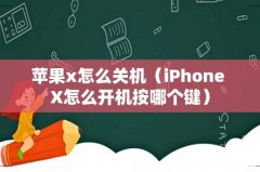 iPhone X怎么开机按哪个键 苹果x怎么关机