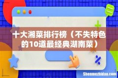 不失特色的10道最经典湖南菜 十大湘菜排行榜