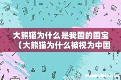 大熊猫为什么被视为中国的国宝 大熊猫为什么是我国的国宝