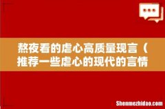 推荐一些虐心的现代的言情小说 熬夜看的虐心高质量现言