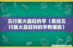 易经五行属火且旺财的字有哪些 五行属火最旺的字