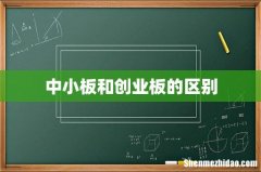 中小板和创业板的区别