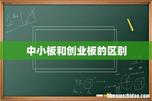 中小板和创业板的区别