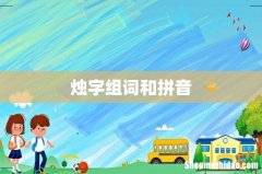 烛字组词和拼音