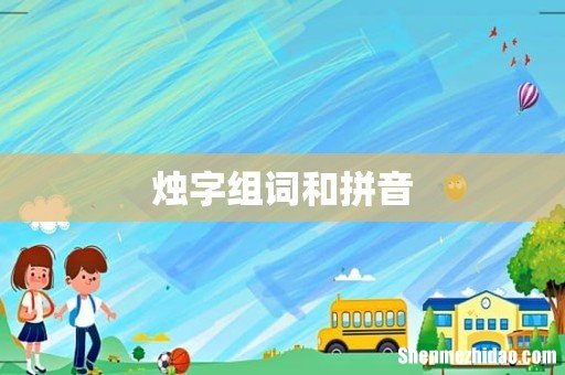 烛字组词和拼音