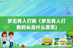 梦见有人打我（梦见有人打我的头是什么意思)