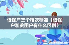 低保户和贫困户有什么区别 低保户三个档次标准