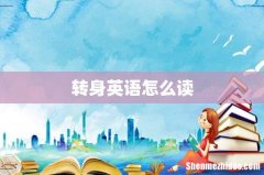 转身英语怎么读
