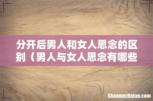 男人与女人思念有哪些不同 分开后男人和女人思念的区别