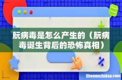 朊病毒诞生背后的恐怖真相 朊病毒是怎么产生的