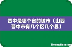 山西晋中市有几个区几个县 晋中是哪个省的城市