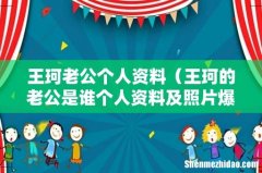 王珂的老公是谁个人资料及照片爆光 王珂老公个人资料