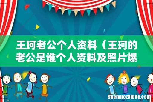 王珂的老公是谁个人资料及照片爆光 王珂老公个人资料