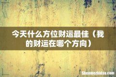 我的财运在哪个方向 今天什么方位财运最佳